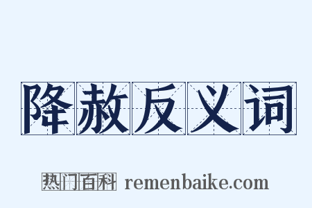 降赦反义词是什么意思的图片